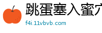 跳蛋塞入蜜穴疯狂抽插 呻吟不断高潮迭起国产裸聊